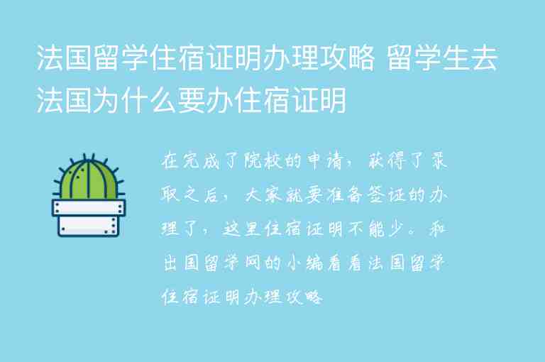 法國留學(xué)住宿證明辦理攻略 留學(xué)生去法國為什么要辦住宿證明