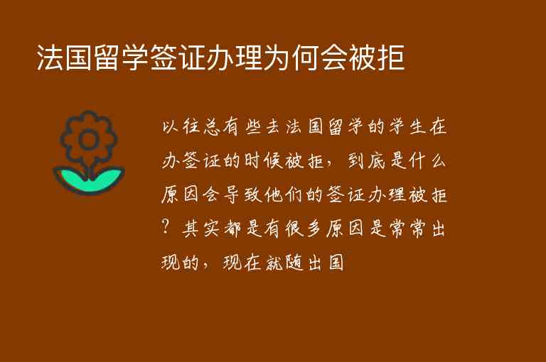 法國(guó)留學(xué)簽證辦理為何會(huì)被拒