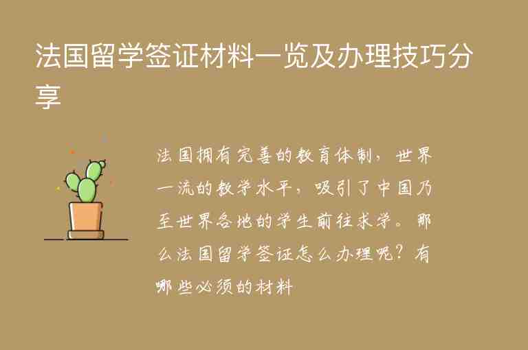 法國留學(xué)簽證材料一覽及辦理技巧分享