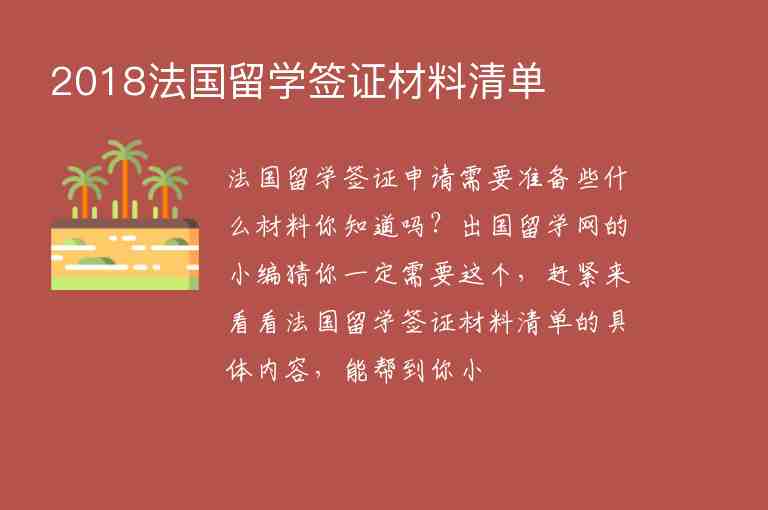 2018法國留學(xué)簽證材料清單