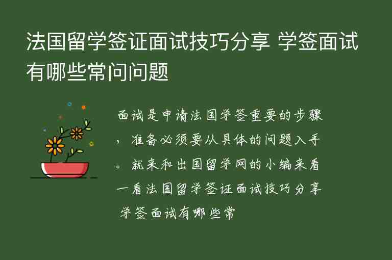 法國留學(xué)簽證面試技巧分享 學(xué)簽面試有哪些常問問題