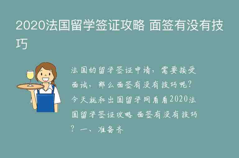 2020法國(guó)留學(xué)簽證攻略 面簽有沒有技巧