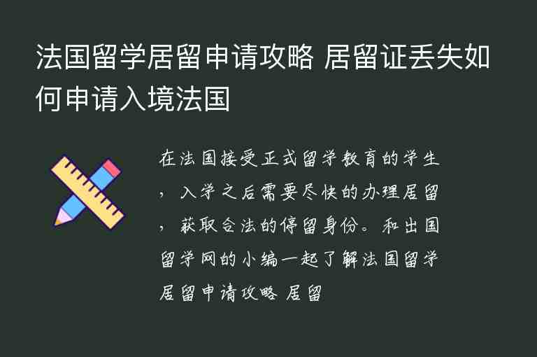 法國(guó)留學(xué)居留申請(qǐng)攻略 居留證丟失如何申請(qǐng)入境法國(guó)