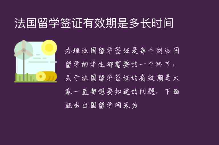 法國留學簽證有效期是多長時間