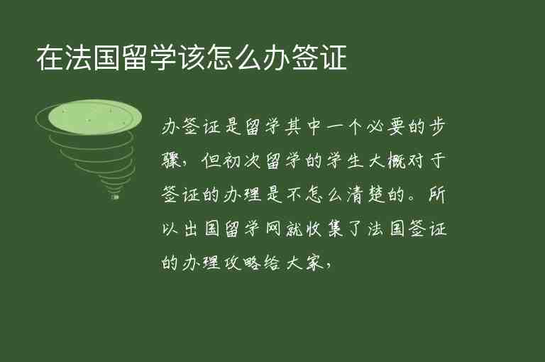 在法國留學(xué)該怎么辦簽證