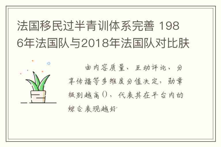 法國移民過半青訓(xùn)體系完善 1986年法國隊與2018年法國隊對比膚色變深了