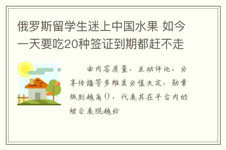 俄羅斯留學(xué)生迷上中國水果 如今一天要吃20種簽證到期都趕不走