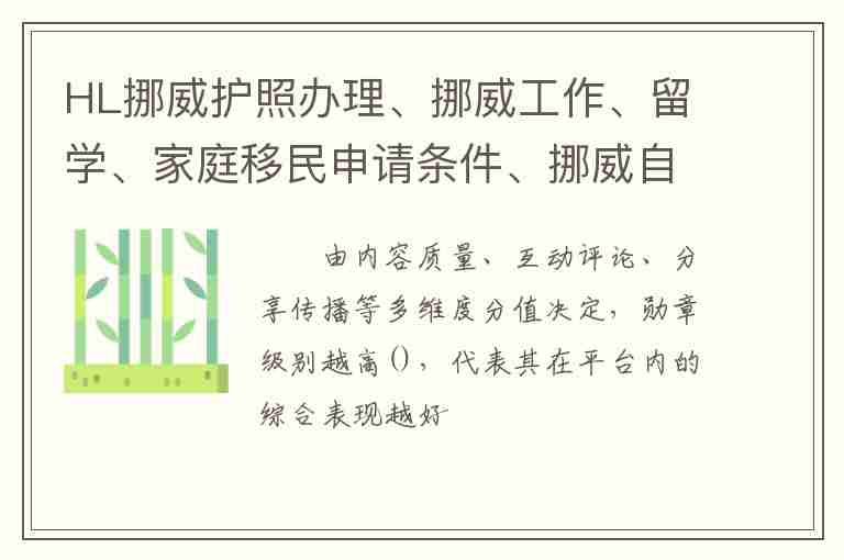 HL挪威護(hù)照辦理、挪威工作、留學(xué)、家庭移民申請(qǐng)條件、挪威自雇移民轉(zhuǎn)永居條件