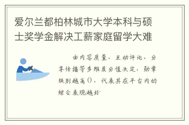 愛爾蘭都柏林城市大學本科與碩士獎學金解決工薪家庭留學大難題