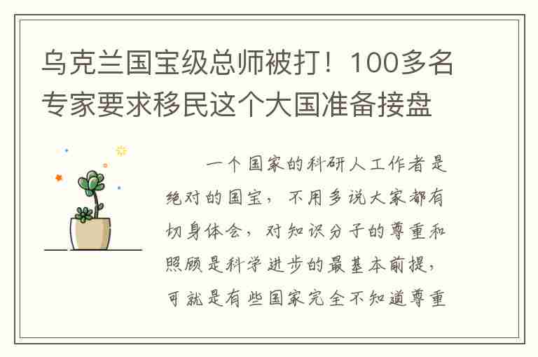 烏克蘭國寶級總師被打！100多名專家要求移民這個大國準(zhǔn)備接盤