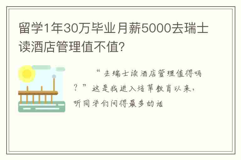 留學(xué)1年30萬畢業(yè)月薪5000去瑞士讀酒店管理值不值？