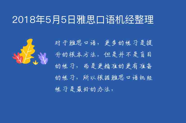 2018年5月5日雅思口語(yǔ)機(jī)經(jīng)整理