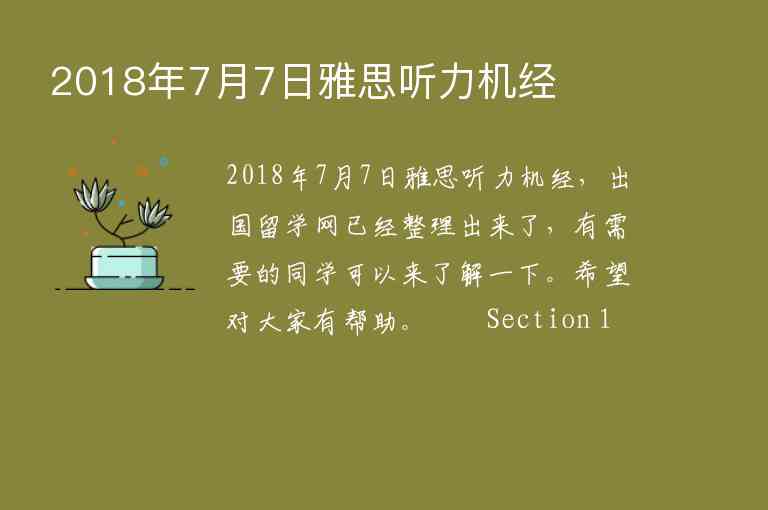 2018年7月7日雅思聽(tīng)力機(jī)經(jīng)