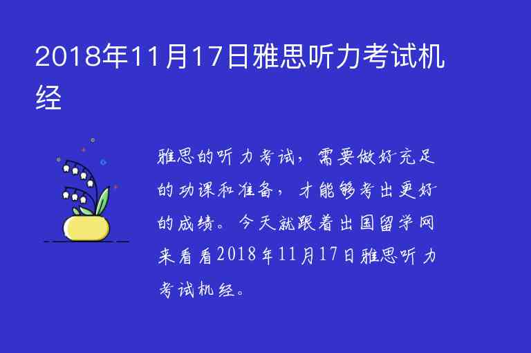 2018年11月17日雅思聽(tīng)力考試機(jī)經(jīng)