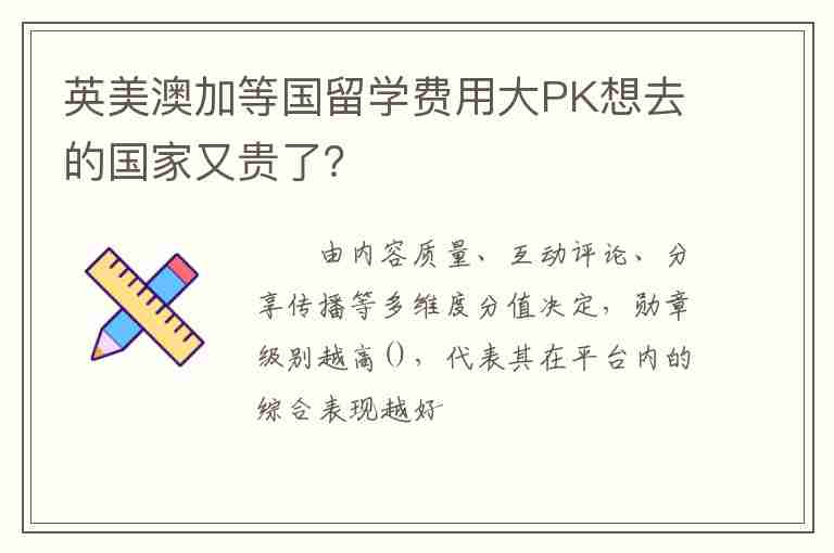 英美澳加等國留學(xué)費用大PK想去的國家又貴了？