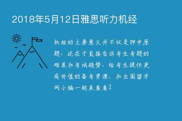 2018年5月12日雅思聽力機(jī)經(jīng)