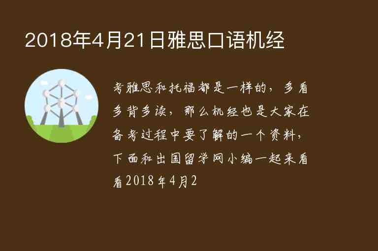 2018年4月21日雅思口語(yǔ)機(jī)經(jīng)