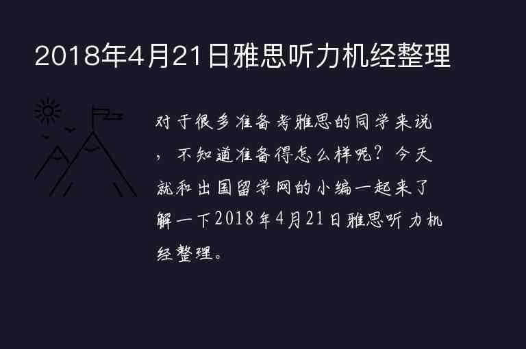 2018年4月21日雅思聽力機(jī)經(jīng)整理