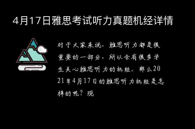 4月17日雅思考試聽力真題機(jī)經(jīng)詳情