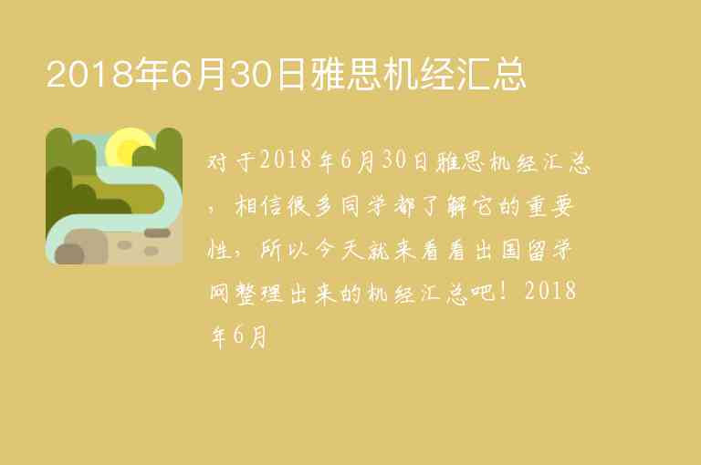 2018年6月30日雅思機(jī)經(jīng)匯總