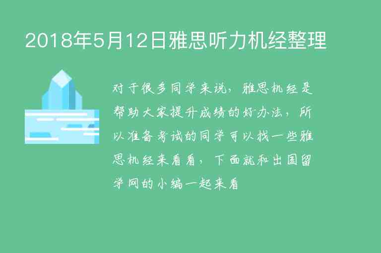 2018年5月12日雅思聽力機經(jīng)整理