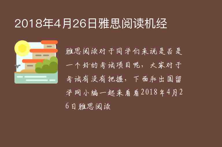 2018年4月26日雅思閱讀機(jī)經(jīng)