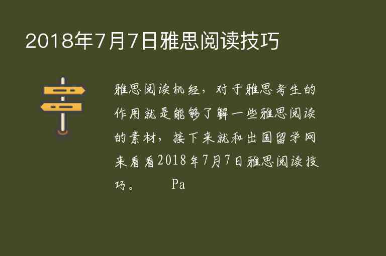 2018年7月7日雅思閱讀技巧