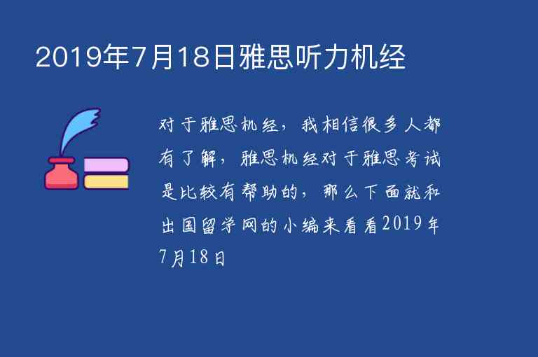 2019年7月18日雅思聽力機(jī)經(jīng)