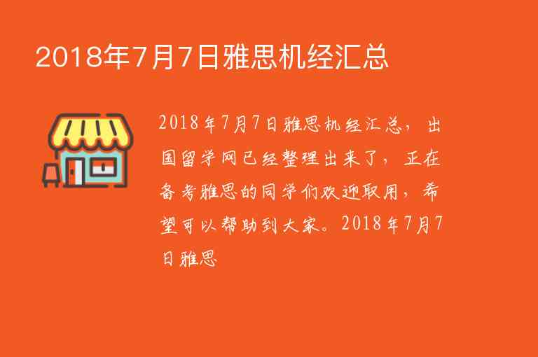 2018年7月7日雅思機(jī)經(jīng)匯總