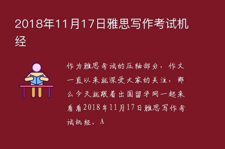 2018年11月17日雅思寫作考試機經(jīng)