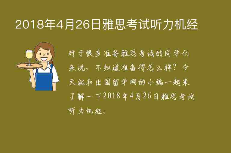 2018年4月26日雅思考試聽力機(jī)經(jīng)