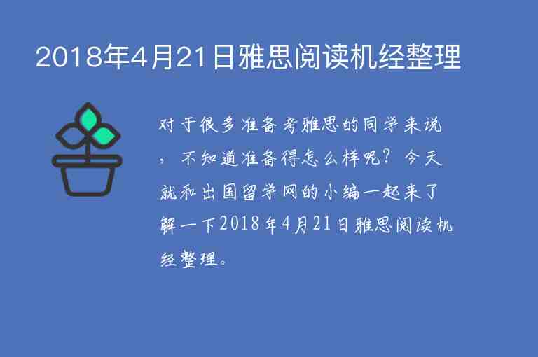 2018年4月21日雅思閱讀機經(jīng)整理