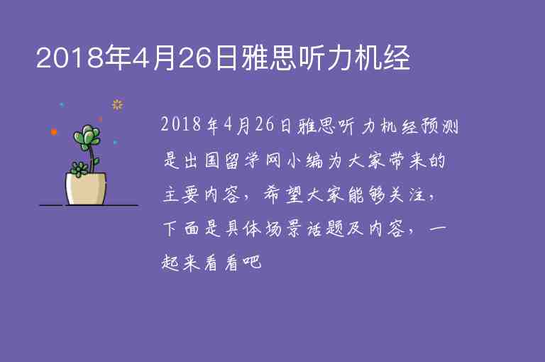 2018年4月26日雅思聽(tīng)力機(jī)經(jīng)