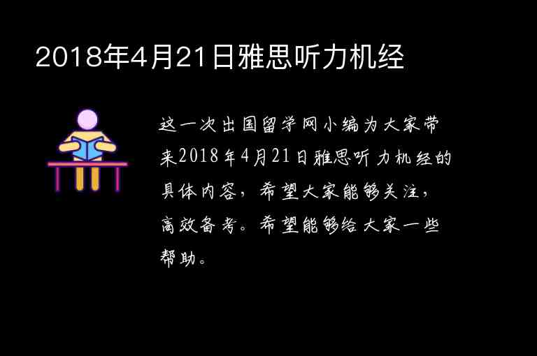 2018年4月21日雅思聽力機(jī)經(jīng)