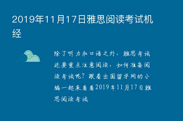 2019年11月17日雅思閱讀考試機(jī)經(jīng)