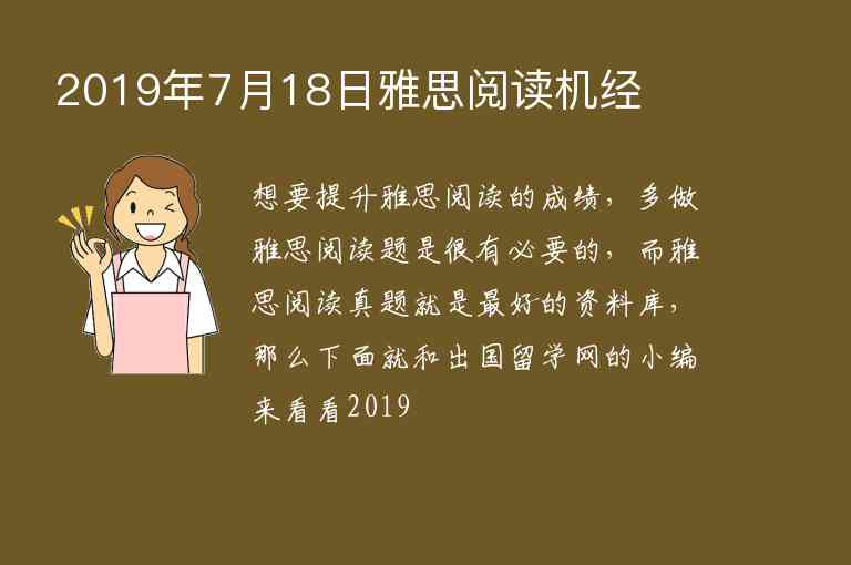 2019年7月18日雅思閱讀機經