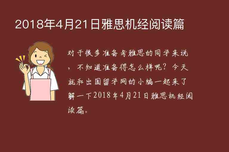 2018年4月21日雅思機(jī)經(jīng)閱讀篇