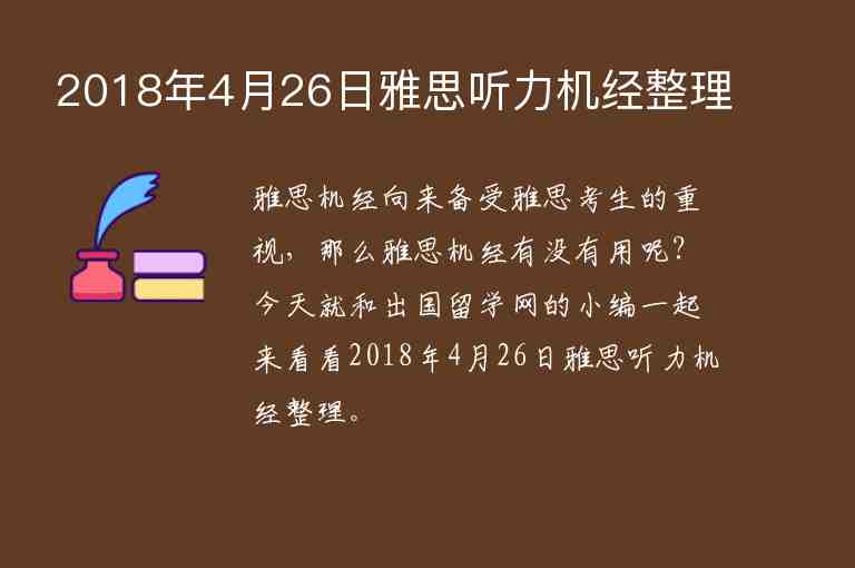 2018年4月26日雅思聽力機(jī)經(jīng)整理