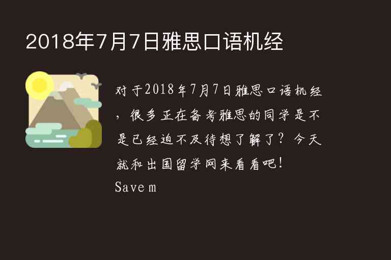 2018年7月7日雅思口語(yǔ)機(jī)經(jīng)