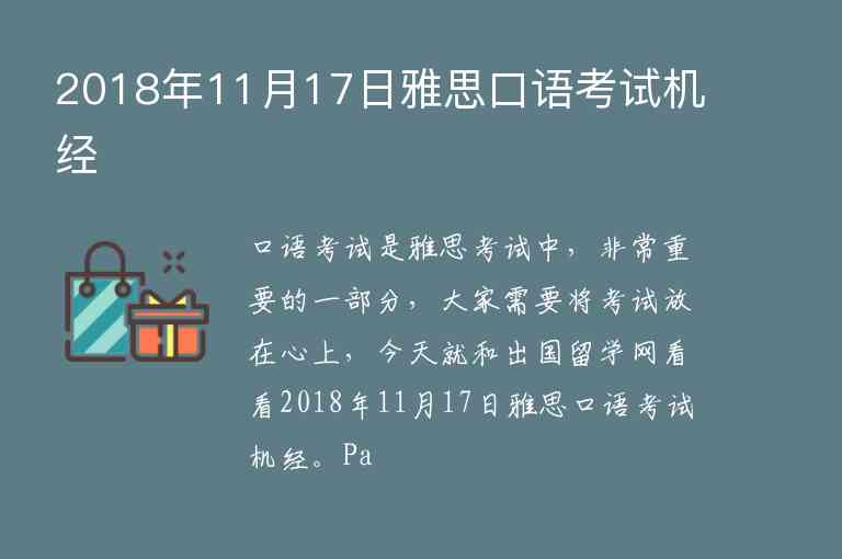 2018年11月17日雅思口語考試機(jī)經(jīng)