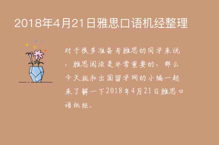 2018年4月21日雅思口語機經(jīng)整理