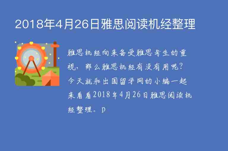 2018年4月26日雅思閱讀機(jī)經(jīng)整理