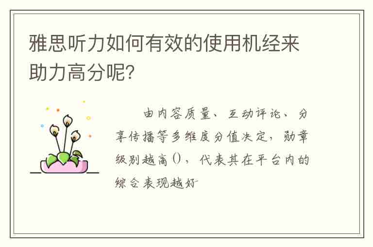 雅思聽力如何有效的使用機(jī)經(jīng)來助力高分呢？