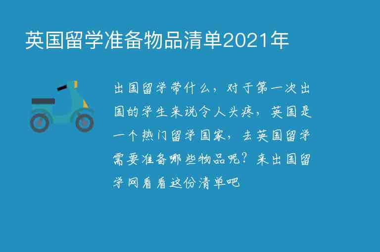 英國留學(xué)準(zhǔn)備物品清單2021年