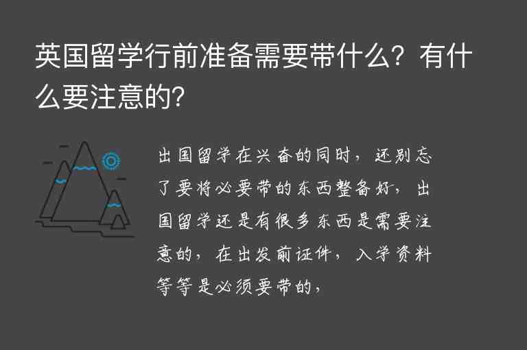 英國留學(xué)行前準(zhǔn)備需要帶什么？有什么要注意的？