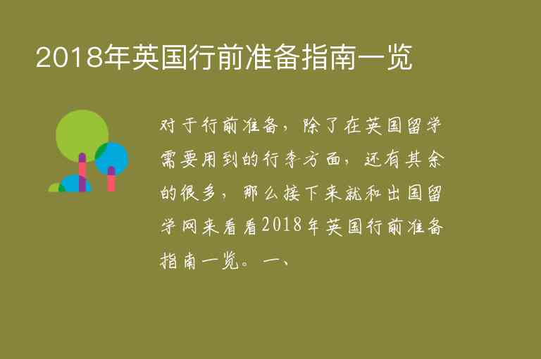 2018年英國(guó)行前準(zhǔn)備指南一覽