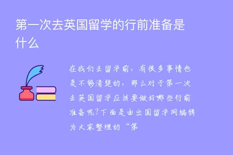 第一次去英國留學(xué)的行前準(zhǔn)備是什么