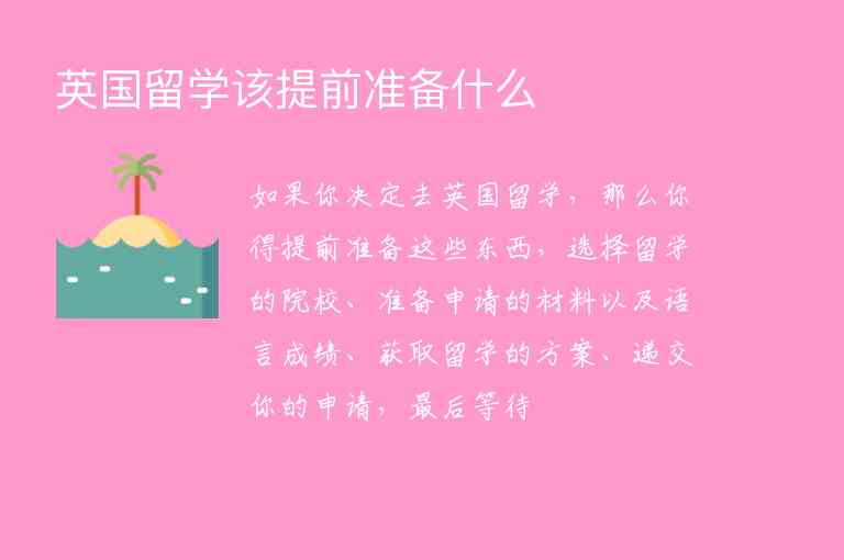 英國留學(xué)該提前準備什么