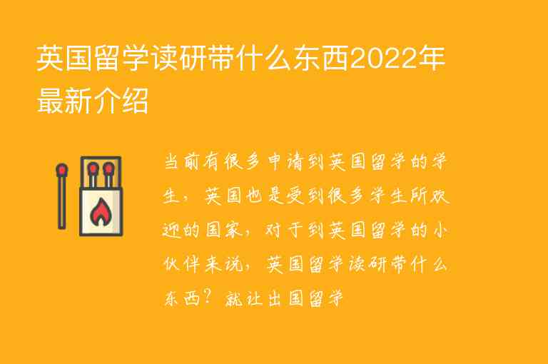 英國留學(xué)讀研帶什么東西2022年最新介紹