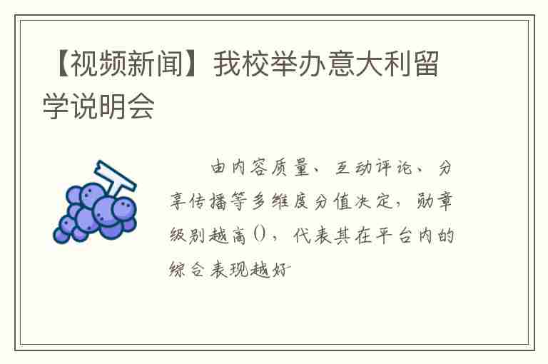 【視頻新聞】我校舉辦意大利留學(xué)說(shuō)明會(huì)